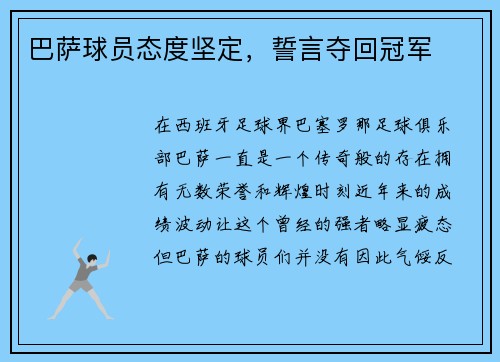 巴萨球员态度坚定，誓言夺回冠军
