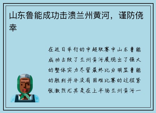山东鲁能成功击溃兰州黄河，谨防侥幸