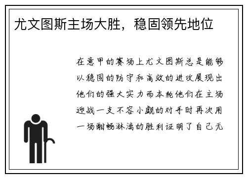 尤文图斯主场大胜，稳固领先地位