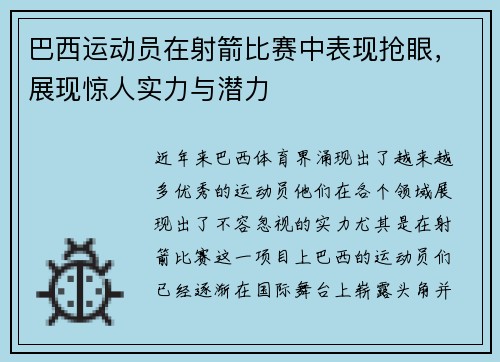 巴西运动员在射箭比赛中表现抢眼，展现惊人实力与潜力