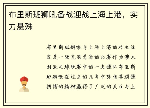 布里斯班狮吼备战迎战上海上港，实力悬殊