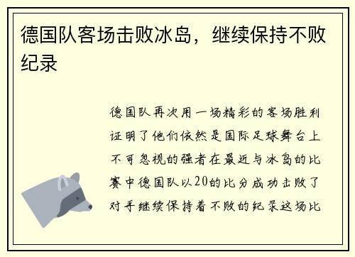 德国队客场击败冰岛，继续保持不败纪录