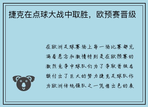 捷克在点球大战中取胜，欧预赛晋级