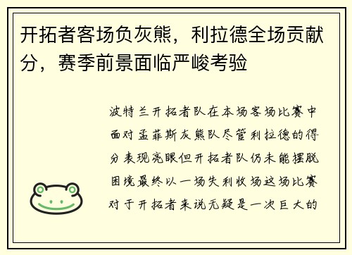 开拓者客场负灰熊，利拉德全场贡献分，赛季前景面临严峻考验