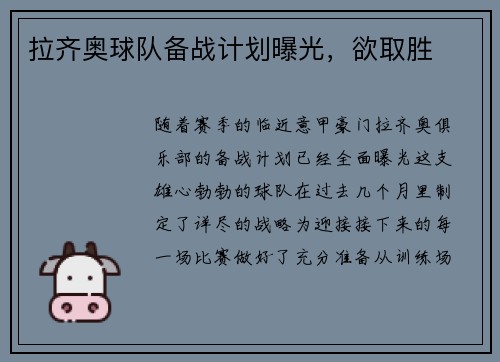 拉齐奥球队备战计划曝光，欲取胜