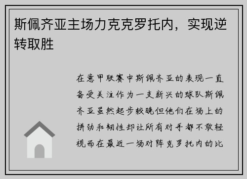 斯佩齐亚主场力克克罗托内，实现逆转取胜