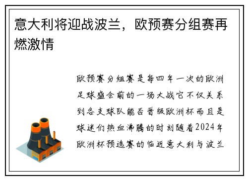 意大利将迎战波兰，欧预赛分组赛再燃激情