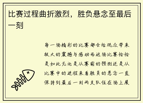 比赛过程曲折激烈，胜负悬念至最后一刻