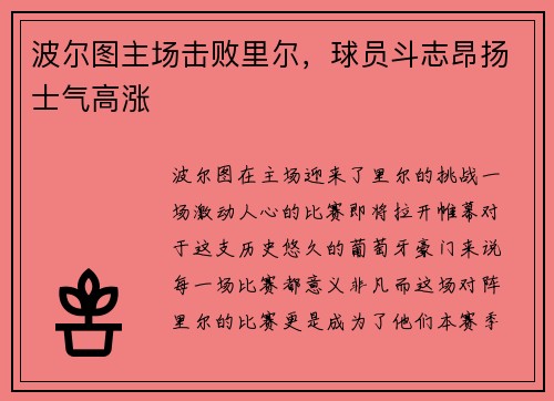 波尔图主场击败里尔，球员斗志昂扬士气高涨