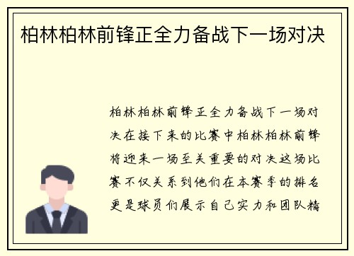 柏林柏林前锋正全力备战下一场对决