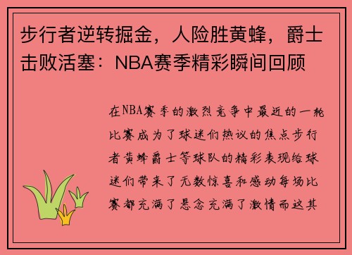 步行者逆转掘金，人险胜黄蜂，爵士击败活塞：NBA赛季精彩瞬间回顾