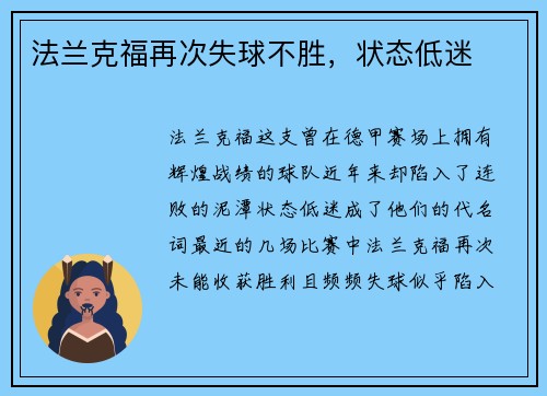 法兰克福再次失球不胜，状态低迷
