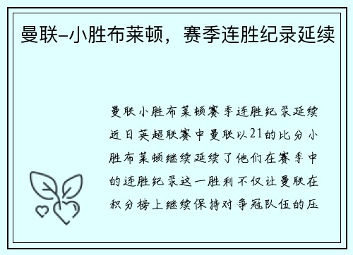 曼联-小胜布莱顿，赛季连胜纪录延续