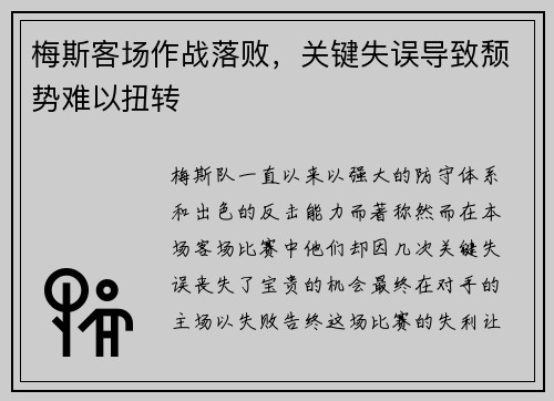 梅斯客场作战落败，关键失误导致颓势难以扭转