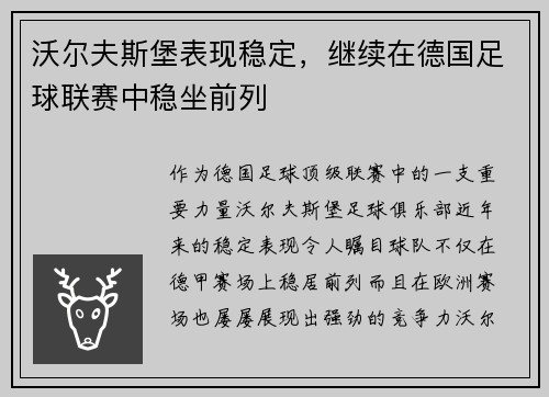 沃尔夫斯堡表现稳定，继续在德国足球联赛中稳坐前列
