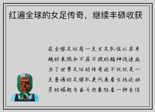 红遍全球的女足传奇，继续丰硕收获