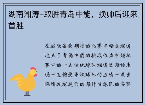 湖南湘涛-取胜青岛中能，换帅后迎来首胜