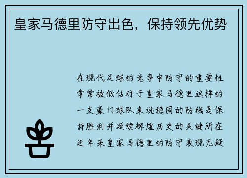 皇家马德里防守出色，保持领先优势