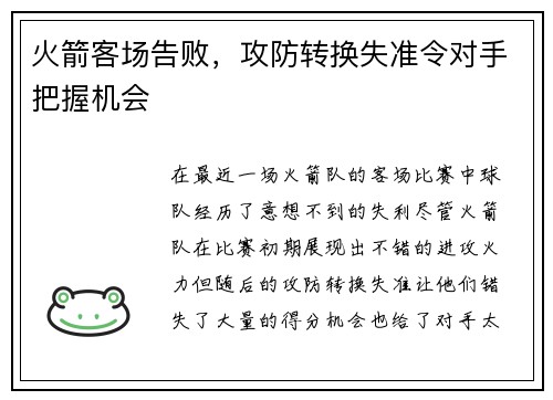 火箭客场告败，攻防转换失准令对手把握机会