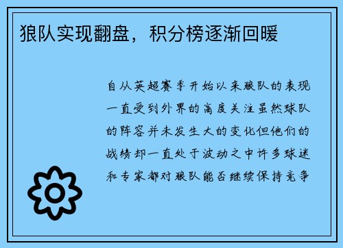 狼队实现翻盘，积分榜逐渐回暖
