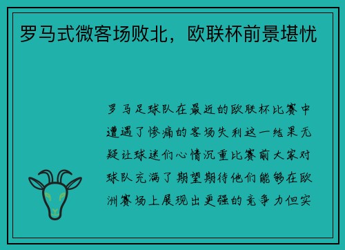 罗马式微客场败北，欧联杯前景堪忧