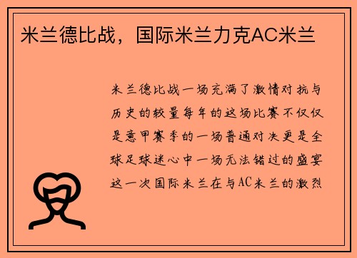 米兰德比战，国际米兰力克AC米兰