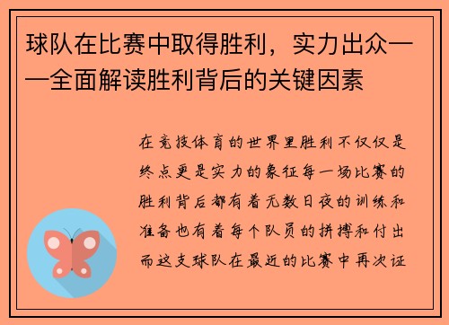 球队在比赛中取得胜利，实力出众——全面解读胜利背后的关键因素