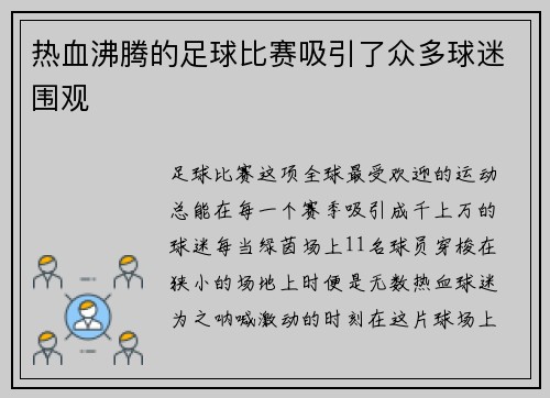 热血沸腾的足球比赛吸引了众多球迷围观
