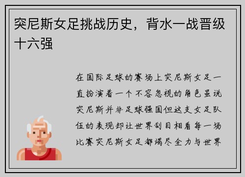突尼斯女足挑战历史，背水一战晋级十六强