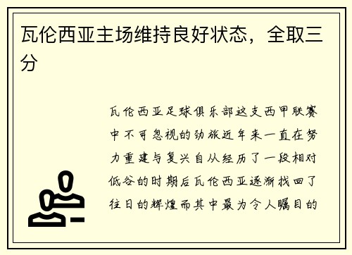 瓦伦西亚主场维持良好状态，全取三分