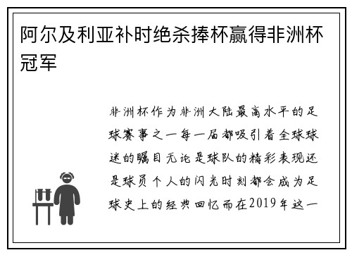 阿尔及利亚补时绝杀捧杯赢得非洲杯冠军