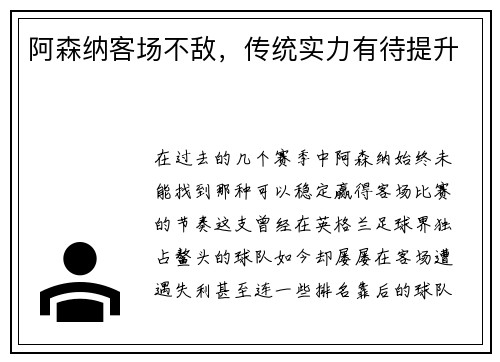 阿森纳客场不敌，传统实力有待提升