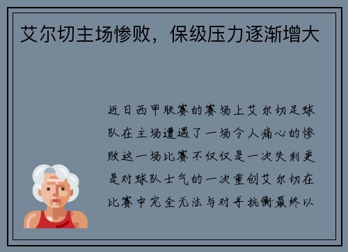 艾尔切主场惨败，保级压力逐渐增大