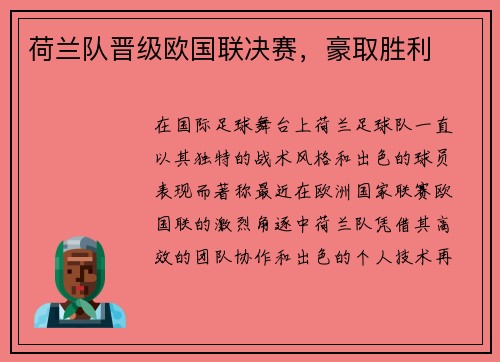 荷兰队晋级欧国联决赛，豪取胜利