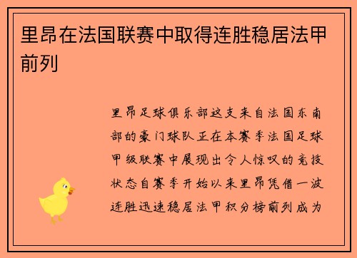 里昂在法国联赛中取得连胜稳居法甲前列