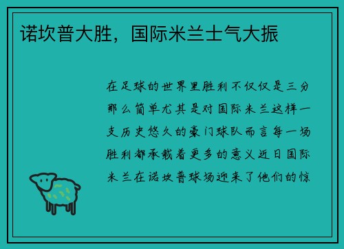 诺坎普大胜，国际米兰士气大振