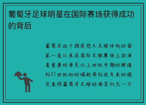 葡萄牙足球明星在国际赛场获得成功的背后