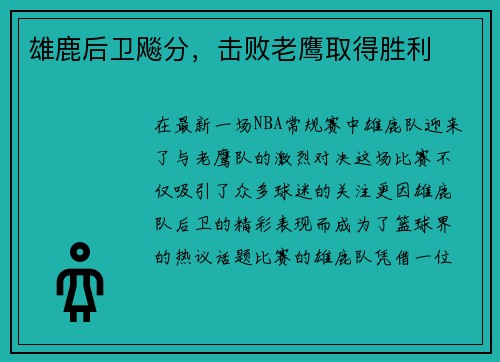雄鹿后卫飚分，击败老鹰取得胜利