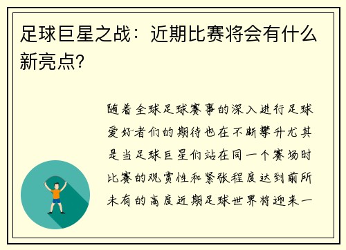 足球巨星之战：近期比赛将会有什么新亮点？