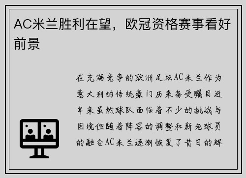 AC米兰胜利在望，欧冠资格赛事看好前景