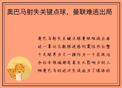 奥巴马射失关键点球，曼联难逃出局