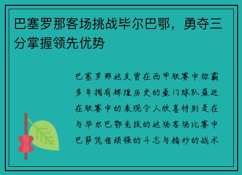 巴塞罗那客场挑战毕尔巴鄂，勇夺三分掌握领先优势