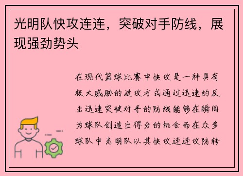光明队快攻连连，突破对手防线，展现强劲势头