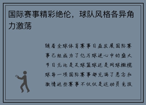国际赛事精彩绝伦，球队风格各异角力激荡