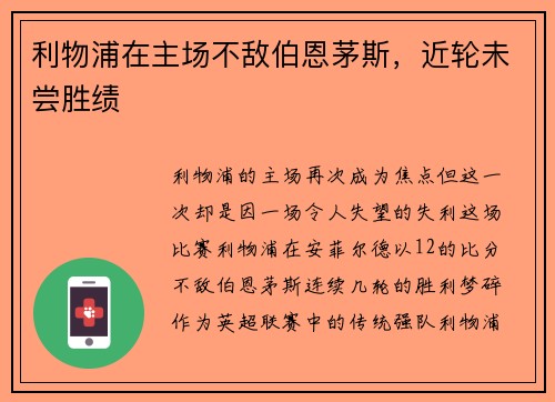 利物浦在主场不敌伯恩茅斯，近轮未尝胜绩