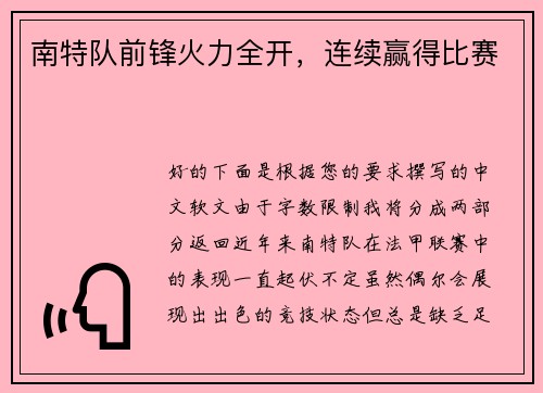 南特队前锋火力全开，连续赢得比赛