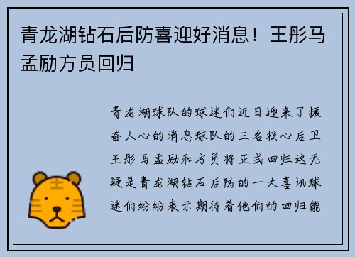青龙湖钻石后防喜迎好消息！王彤马孟励方员回归