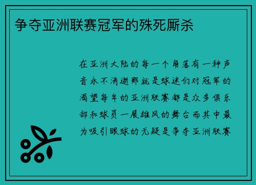 争夺亚洲联赛冠军的殊死厮杀