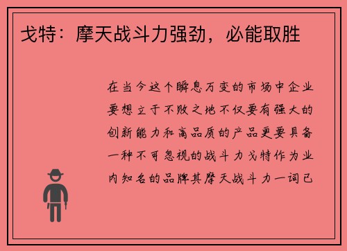 戈特：摩天战斗力强劲，必能取胜