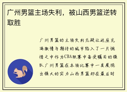 广州男篮主场失利，被山西男篮逆转取胜